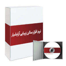 نرم افزار سالن زیبایی آرایشیار باستانی سافت نسخه حرفه ای نشر پزشکیار باستانی