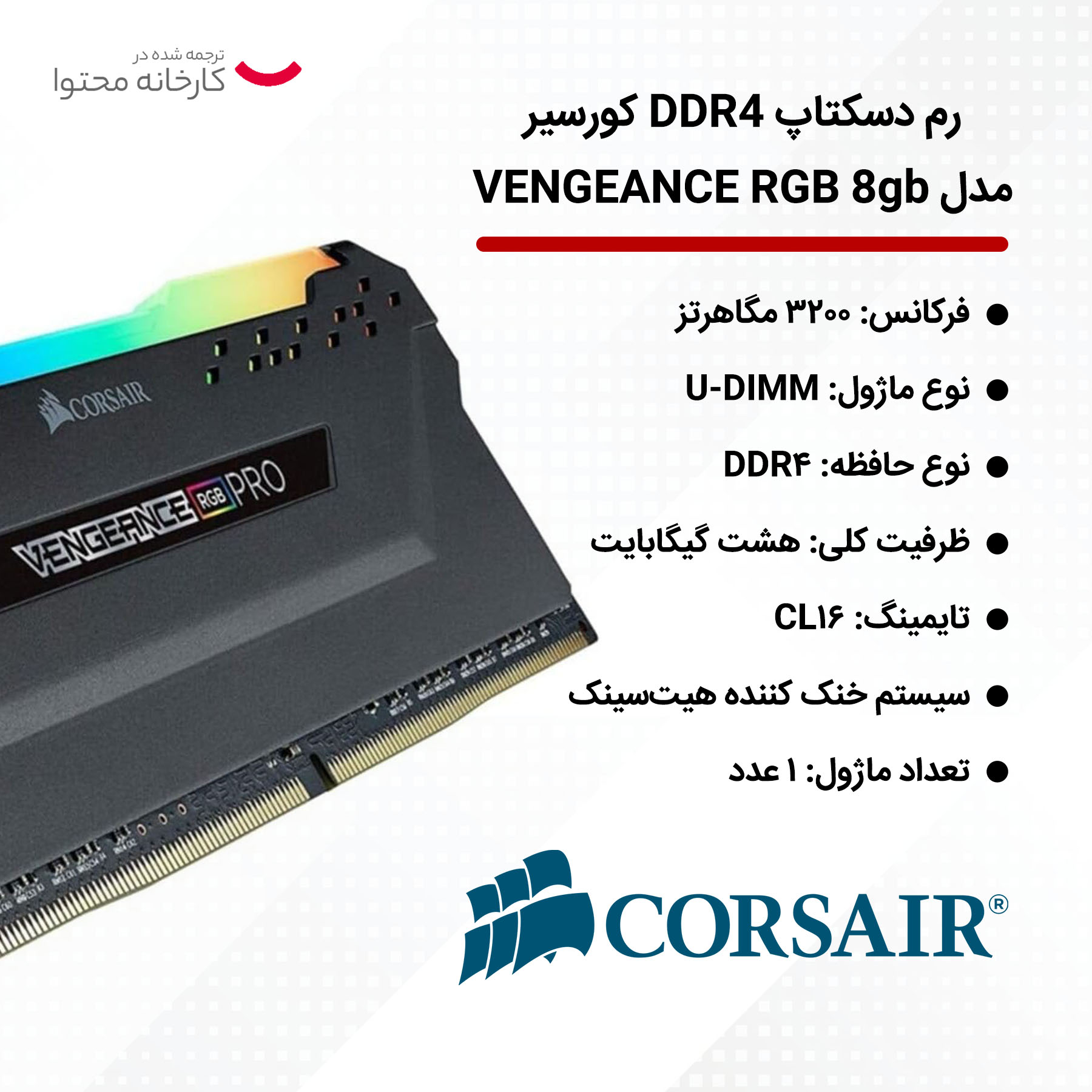 رم دسکتاپ DDR4 تک کاناله 3200 مگاهرتز CL16 کورسیر مدل VENGEANCE RGB ظرفیت 8 گیگابایت