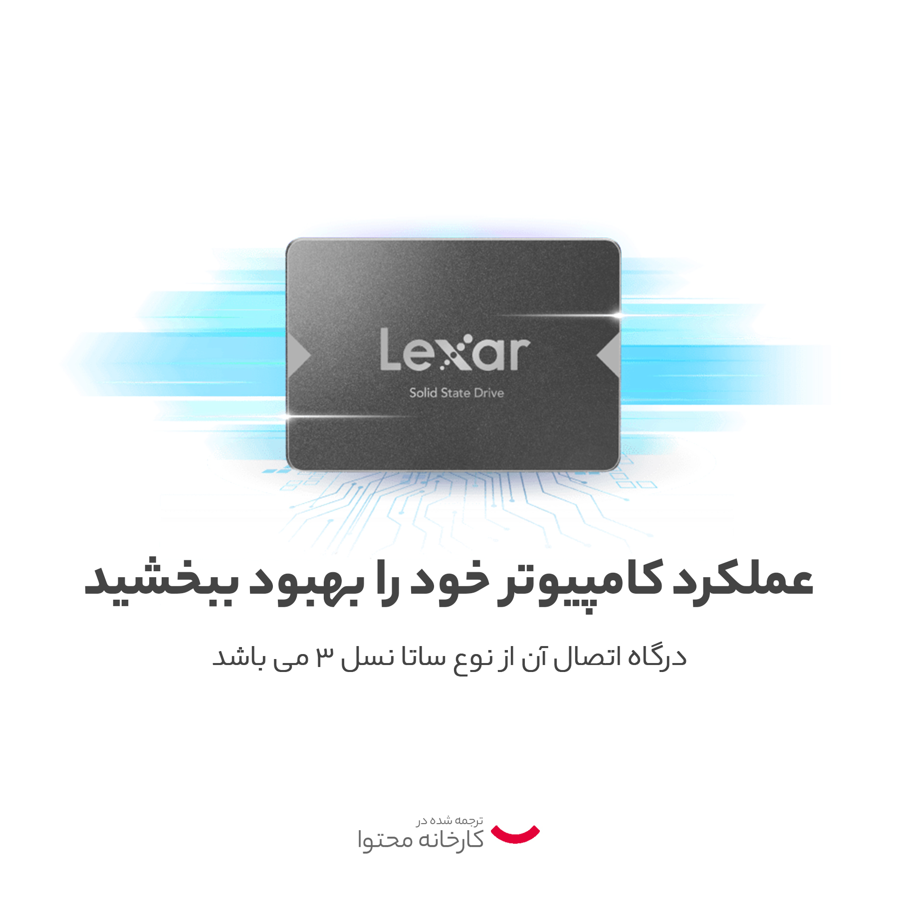 اس اس دی اینترنال لکسار مدل NS100 ظرفیت یک ترابایت