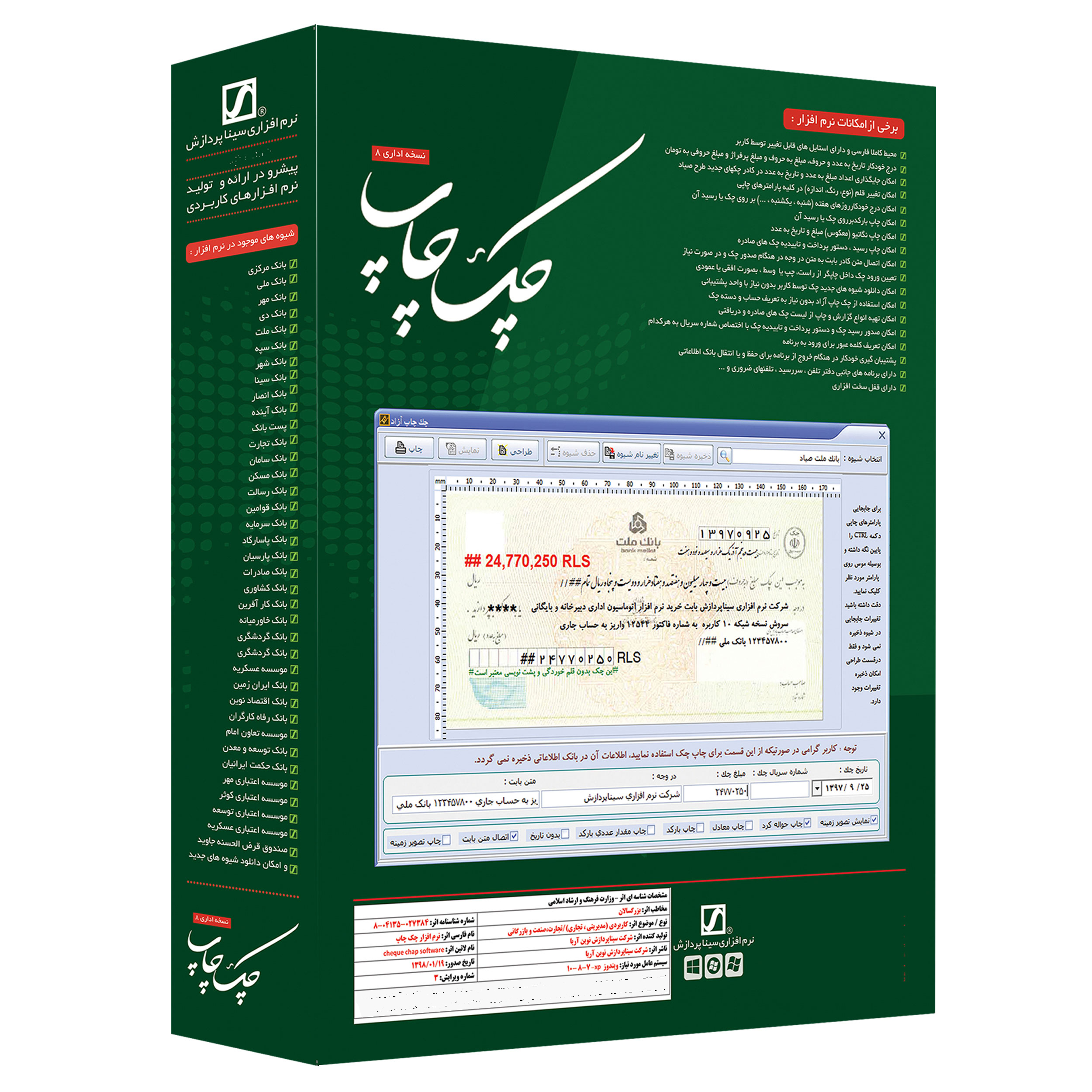 نرم افزار حسابداری چک چاپ نسخه اداری 8 نشر سیناپردازش