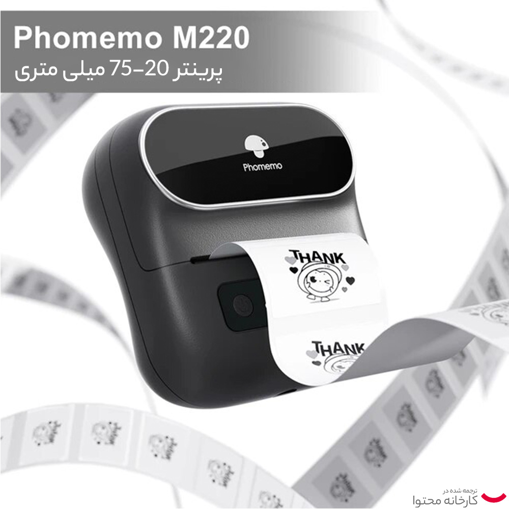 پرینتر لیبل زن فومیمو مدل M220