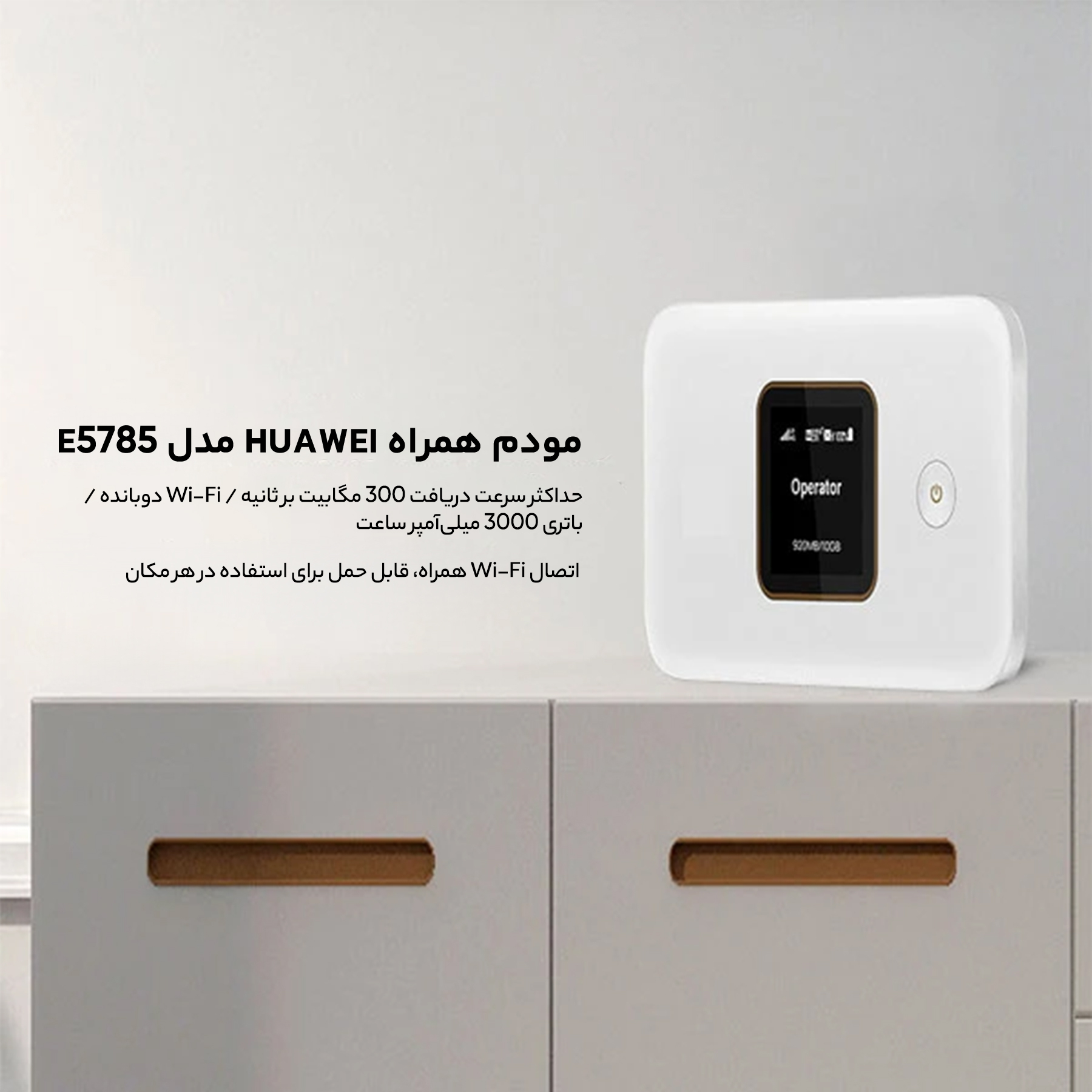 مودم 4.5G/TD-LTE هوآوی مدل E5785-320a
