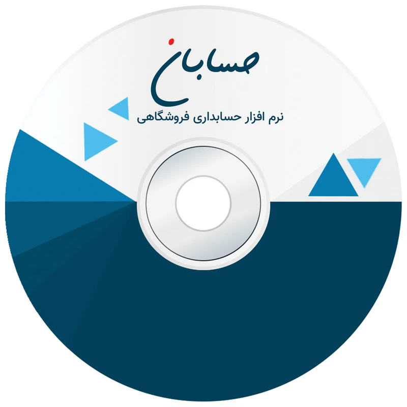 نرم افزار حسابداری نسخه پیشرفته به همراه افزونه سامانه مودیان نشر حسابان