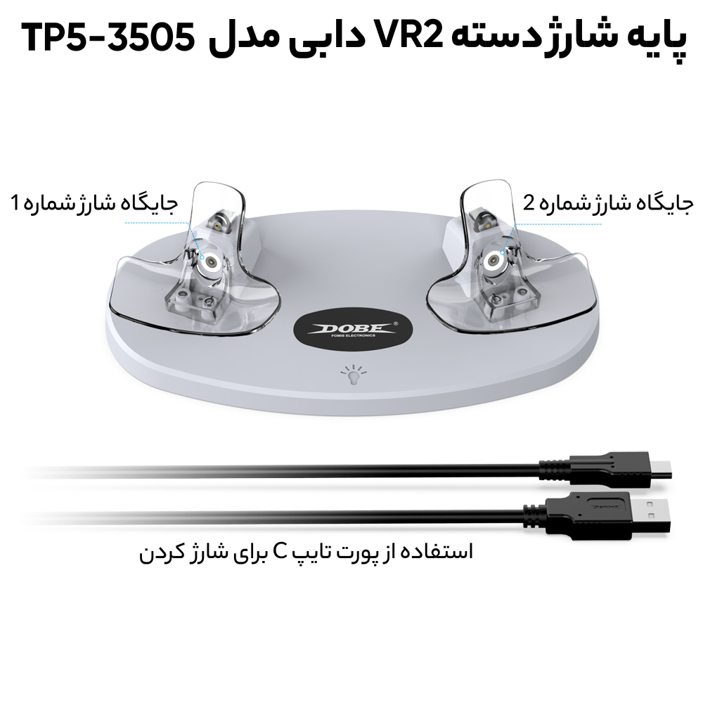 پایه شارژ دسته VR2 دابی مدل dobe TP5-3505
