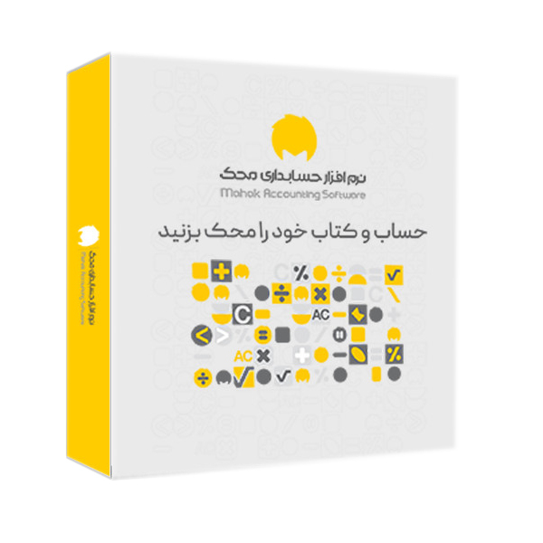 نرم افزار حسابداری محک سری عمومی فروشگاهی نشر محک