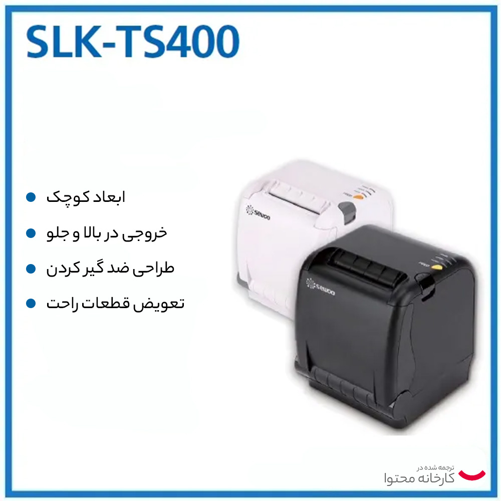 پرینتر حرارتی فیش زن سوو مدل SLK-TS400
