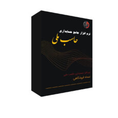 نرم افزار حسابداری نسخه فروشگاهی نشر حاسب
