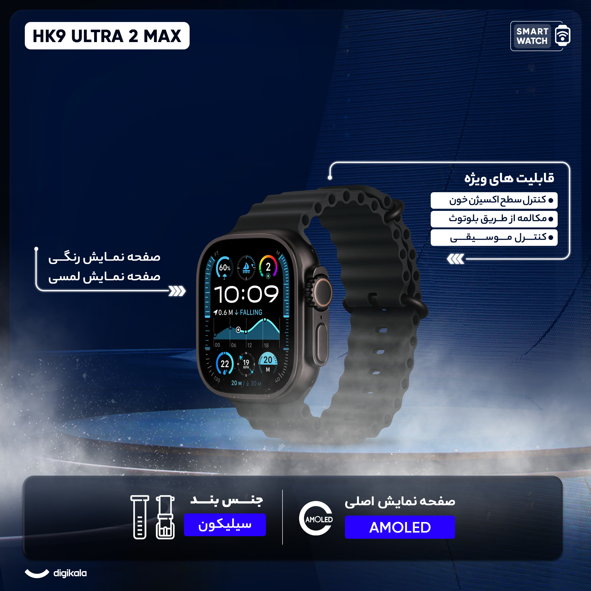 ساعت هوشمند مدل HK9 ULTRA 2 MAX دارای قابلیت های صفحه نمایش رنگی، صفحه نمایش لمسی، کنترل موسیقی (Music Player)، کنترل سطح اکسیژن خون، قابلیت مکالمه از طریق بلوتوث، پشتیبانی از زبان فارسی در منو و سیستم‌عامل بند سیلیکون