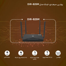 روتر بی‌ سیم دی-لینک مدل DIR-825M