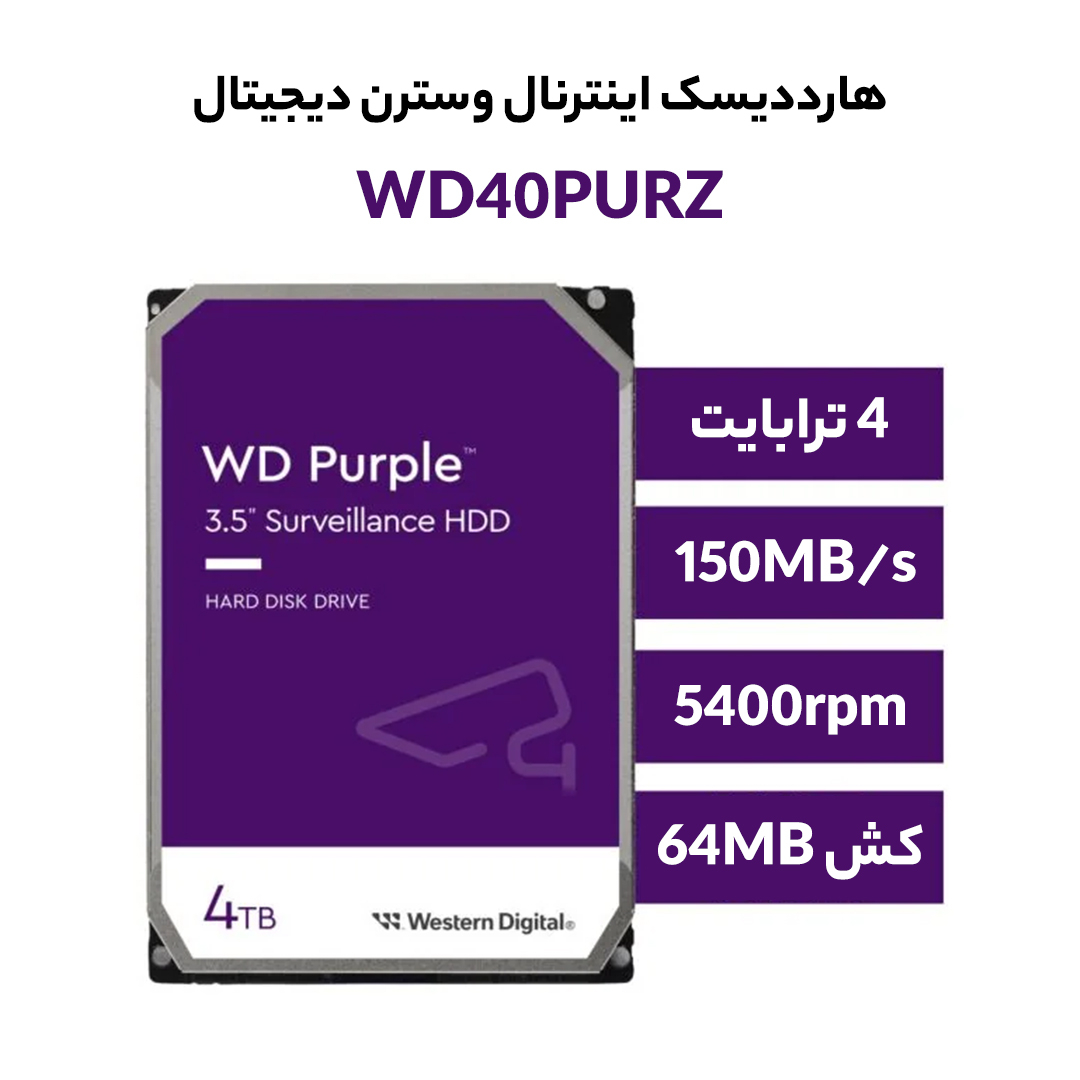 هارددیسک اینترنال وسترن دیجیتال مدل Purple WD40PURZ ظرفیت 4 ترابایت