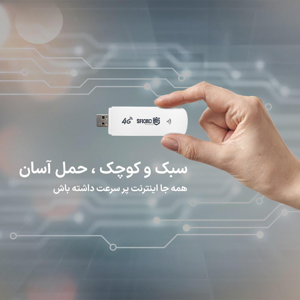 مودم 4G LTE قابل حمل اسفیورد مدل U700