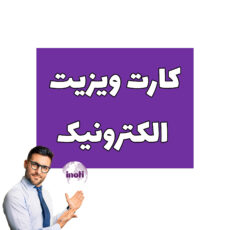 نرم افزار کارت ویزیت عددی سه رقمی نشر آینوتی