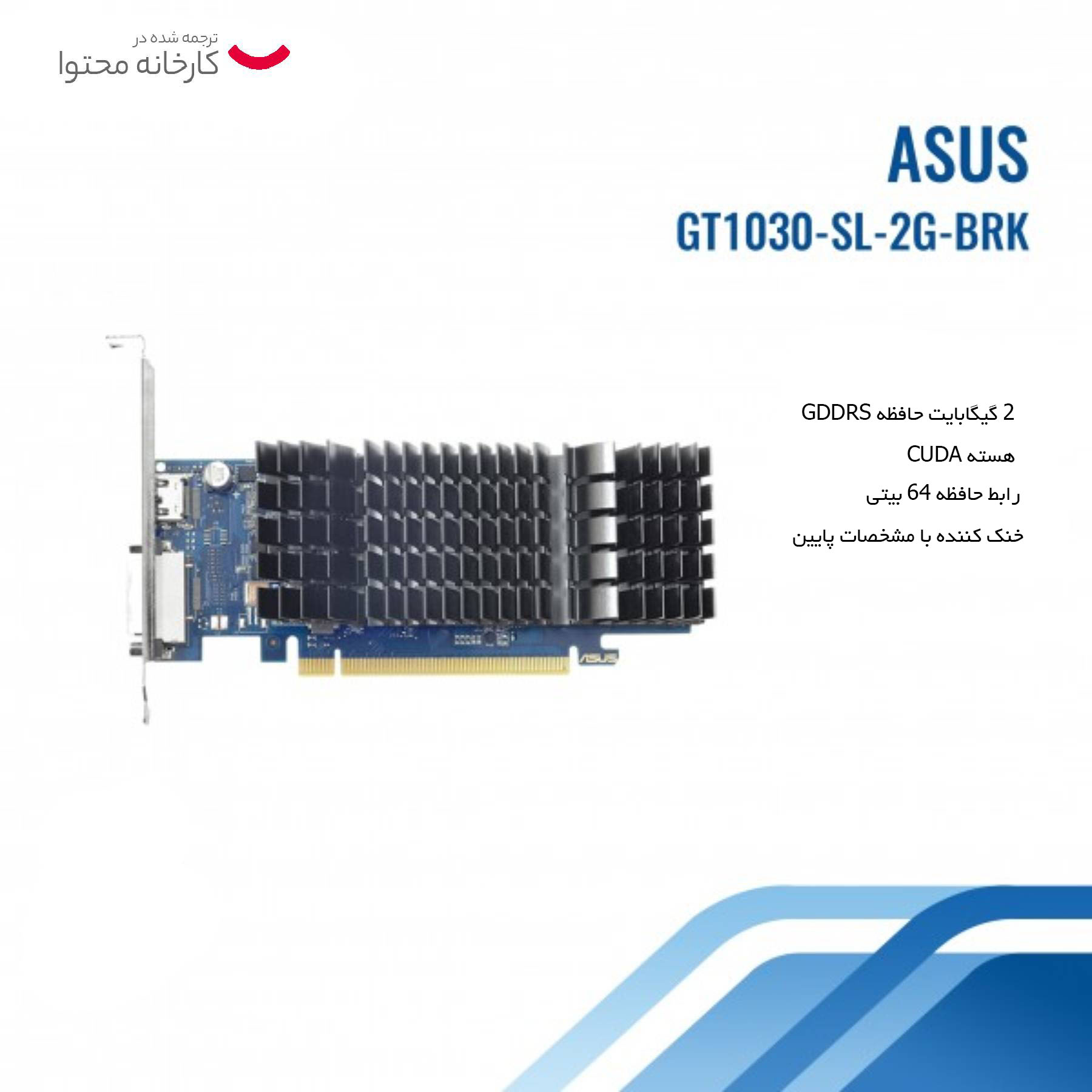 کارت گرافیک ایسوس مدل GT1030-SL-2G-BRK
