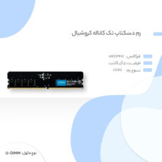 رم دسکتاپ DDR5 تک کاناله 4800 مگاهرتز CL40 کروشیال مدل CT8 ظرفیت 8 گیگابایت