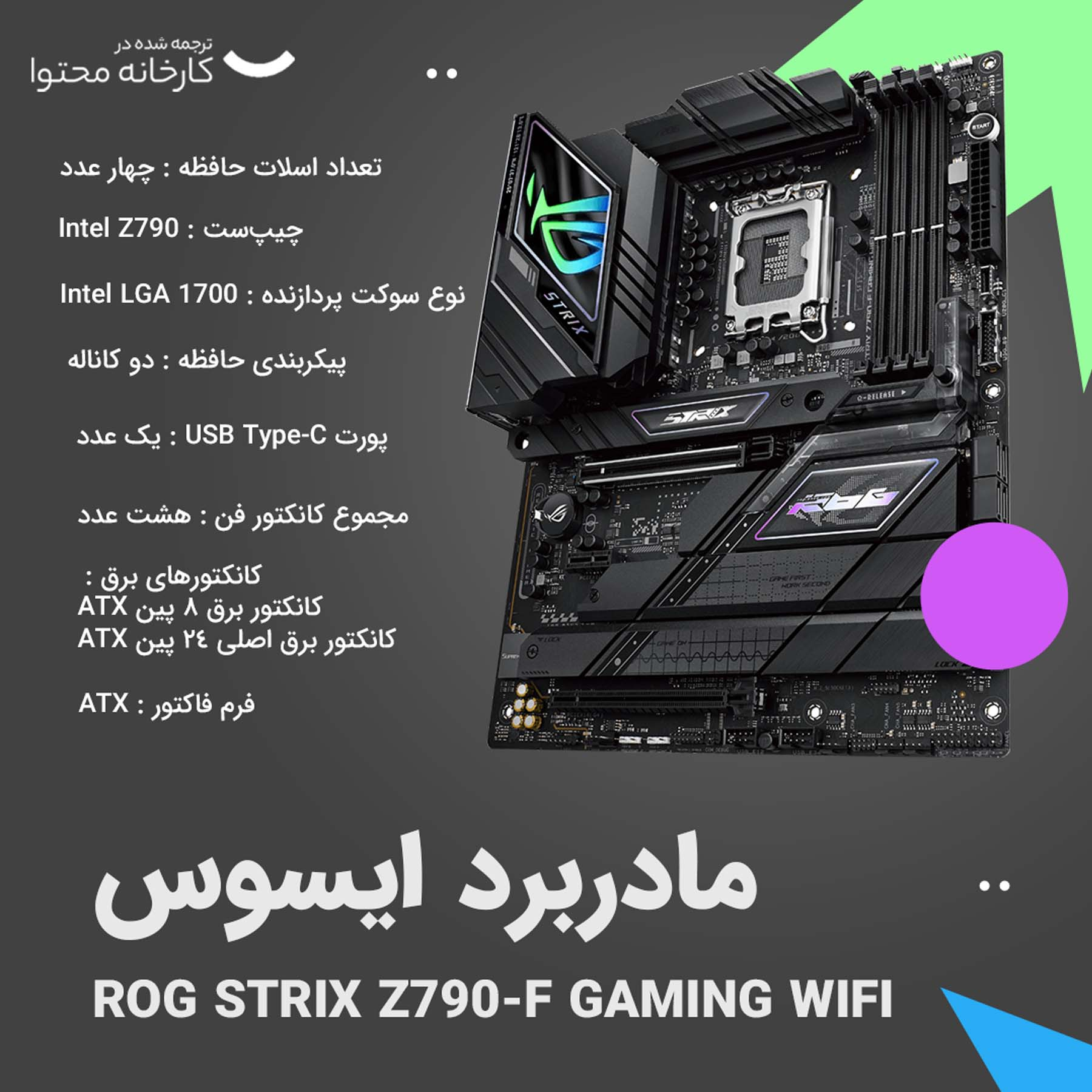 مادربرد ایسوس مدل ROG STRIX Z790-F GAMING WIFI