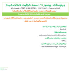 سیستم عامل ویندوز 10 نسخه گرافیک 2024 با نصب همزمان آنتی ویروس و نرم افزارها نشر وینوسافت