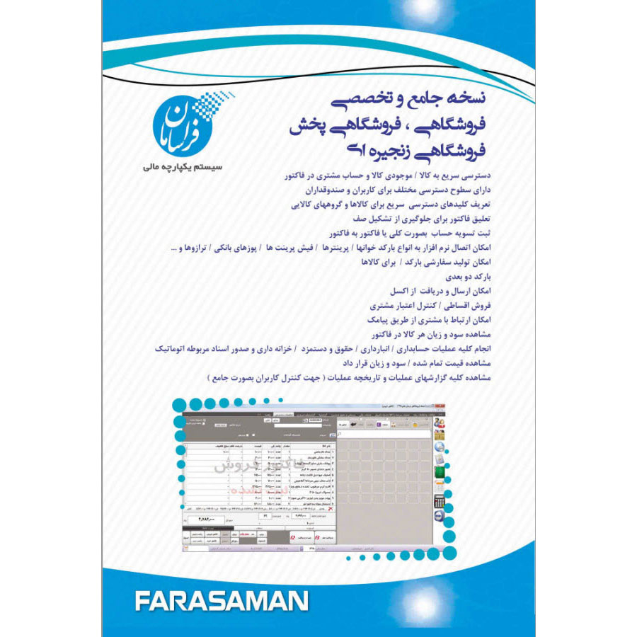 نرم افزار حسابداری نسخه فروشگاهی پایه نشر فراسامان