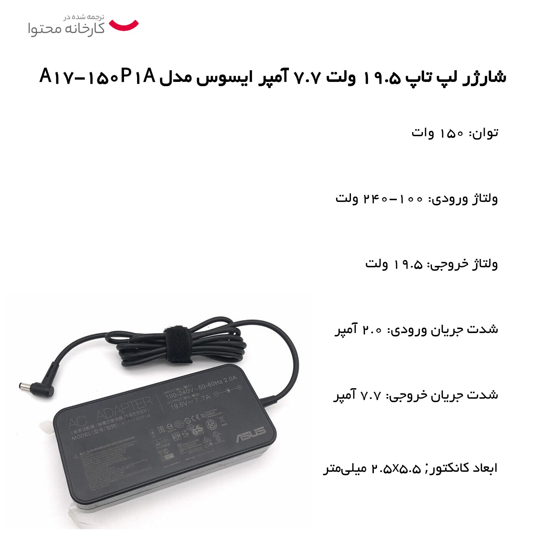 شارژر لپ تاپ 19.5 ولت 7.7 آمپر ایسوس مدل A17-150P1A