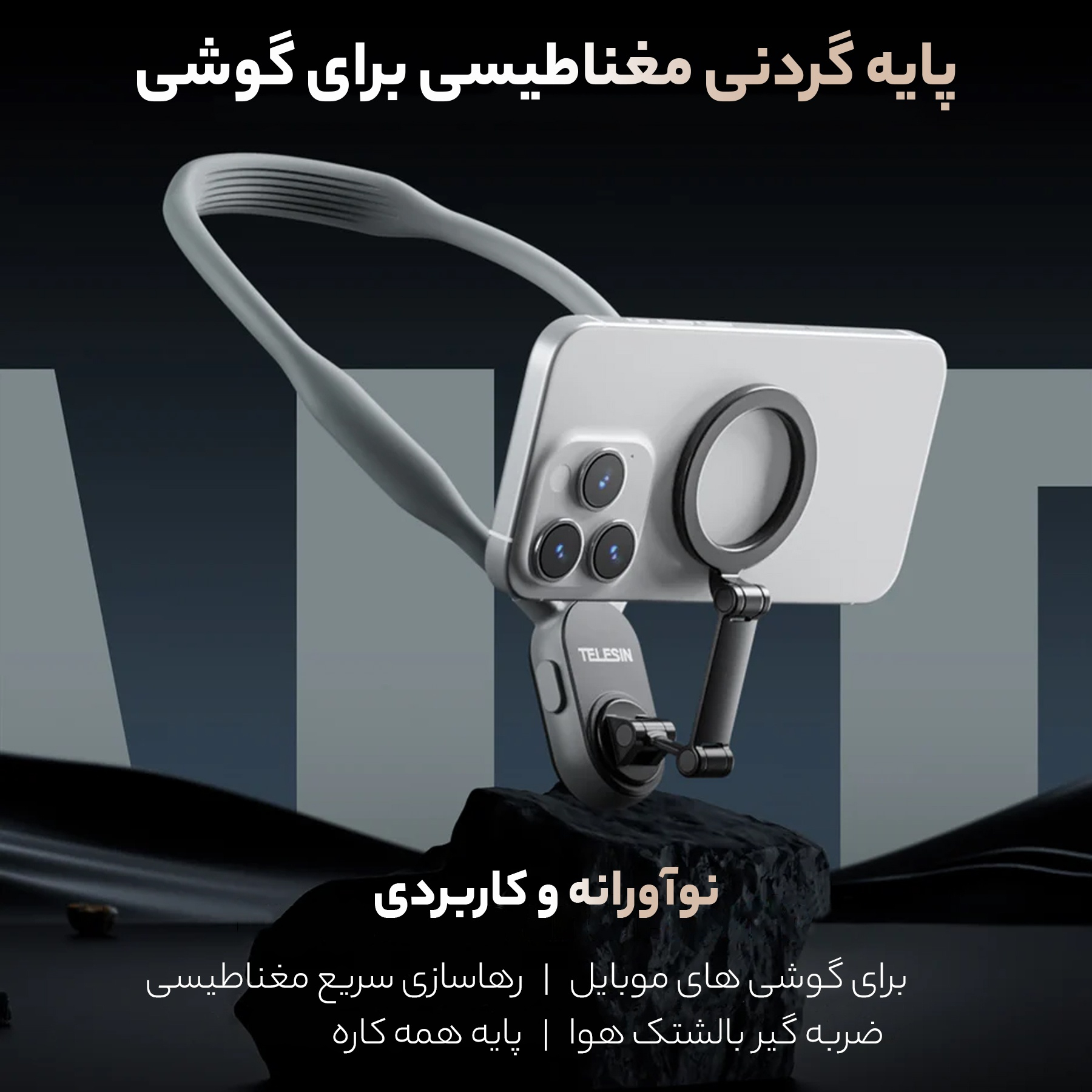 نگهدارنده گوشی موبایل تلسین مدل magnetic neck holder