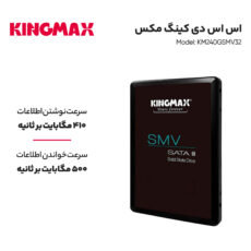 اس اس دی اینترنال کینگ مکس مدل KM240GSMV32 ظرفیت 240 گیگابایت