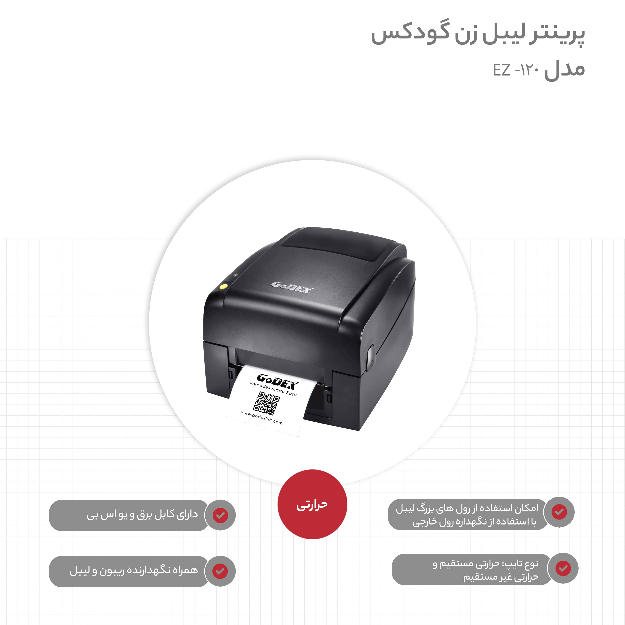 پرینتر لیبل زن گودکس مدل EZ-120