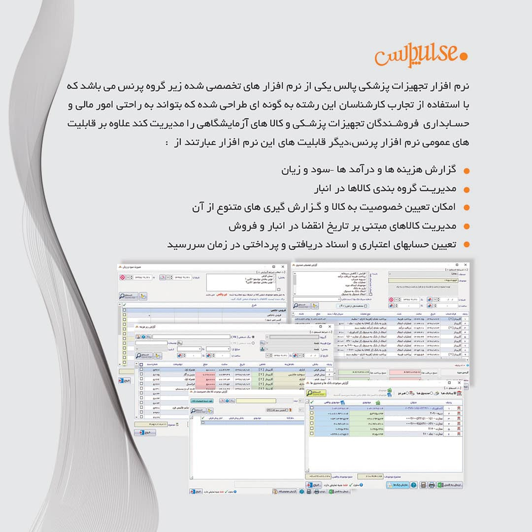نرم افزار حسابداری پرنس نسخه پالس تخصصی فروشگاه لوازم طبی نشر پژواک