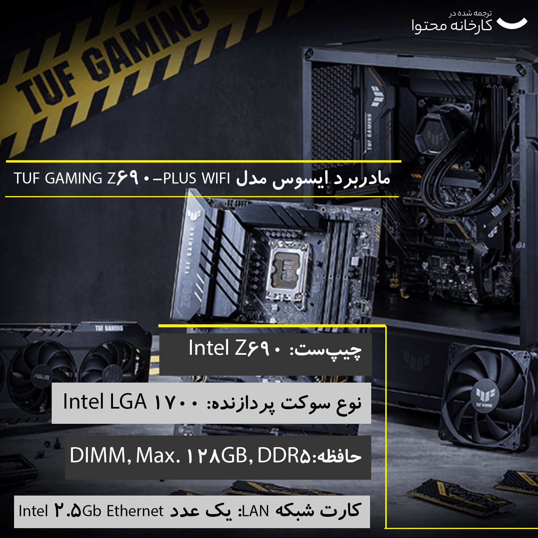 مادربرد ایسوس مدل  TUF GAMING Z690-PLUS WIFI