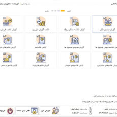 نرم افزار حسابداری زعفران نسخه استاندارد نشر پژواک