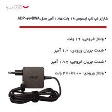 شارژر لپ تاپ ایسوس 19 ولت 1.75 آمپر مدل ADP-33BWA