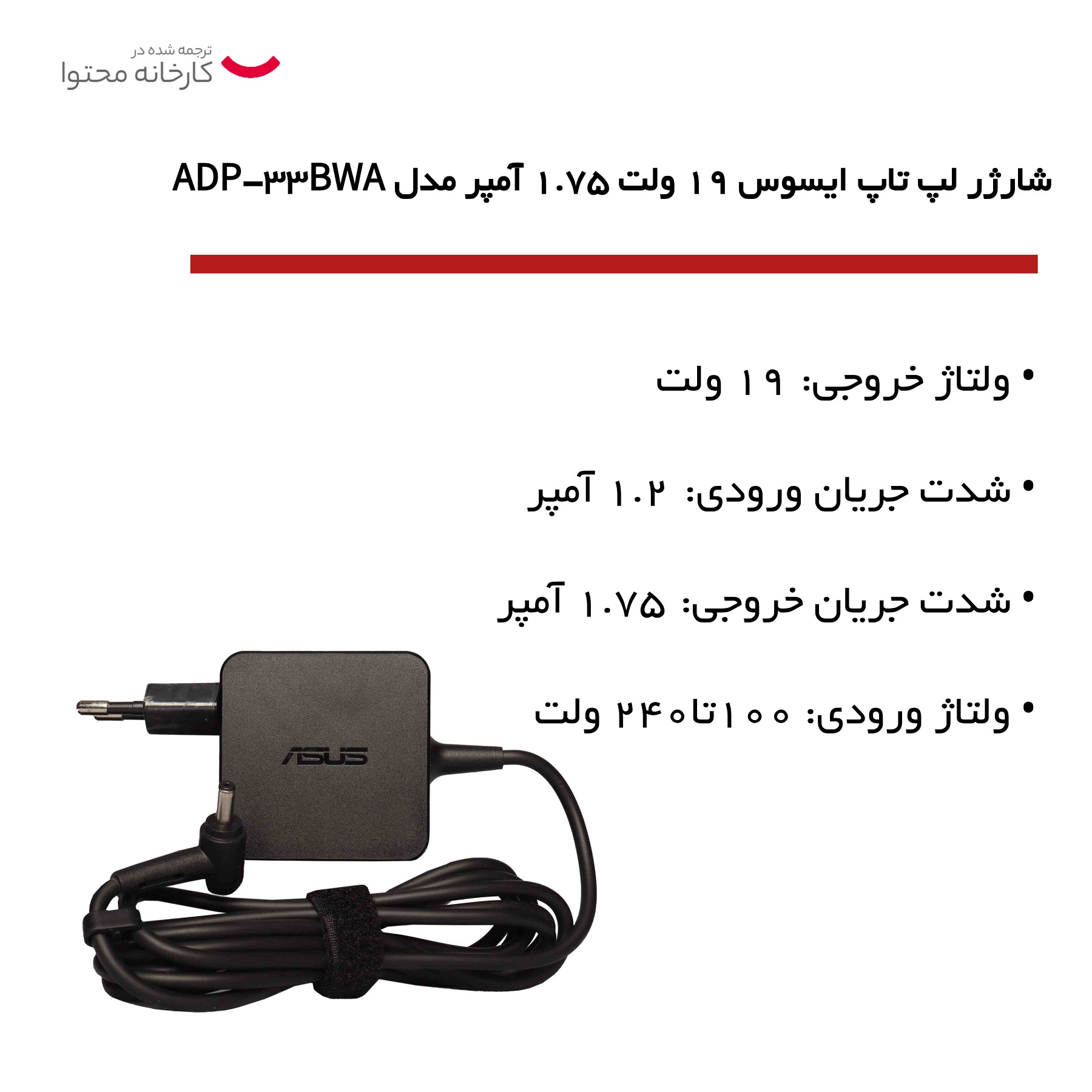 شارژر لپ تاپ ایسوس 19 ولت 1.75 آمپر مدل ADP-33BWA
