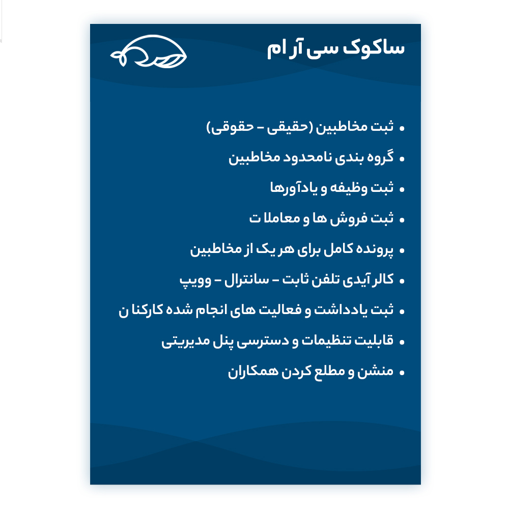 نرم افزار مدیریت ارتباط با مشتری ساکوک نسخه پیشرفته نشر ساکوک