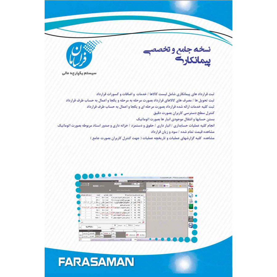 نرم افزار حسابداری نسخه پیمانکاری متوسط نشر فراسامان