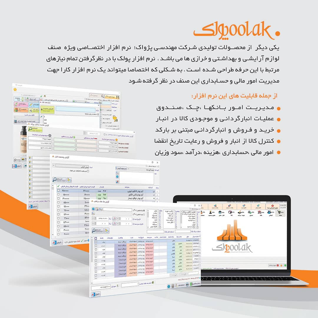 نرم افزار حسابداری نسخه پولک تخصصی خرازی و لوازم آرایشی و بهداشتی نشر پژواک