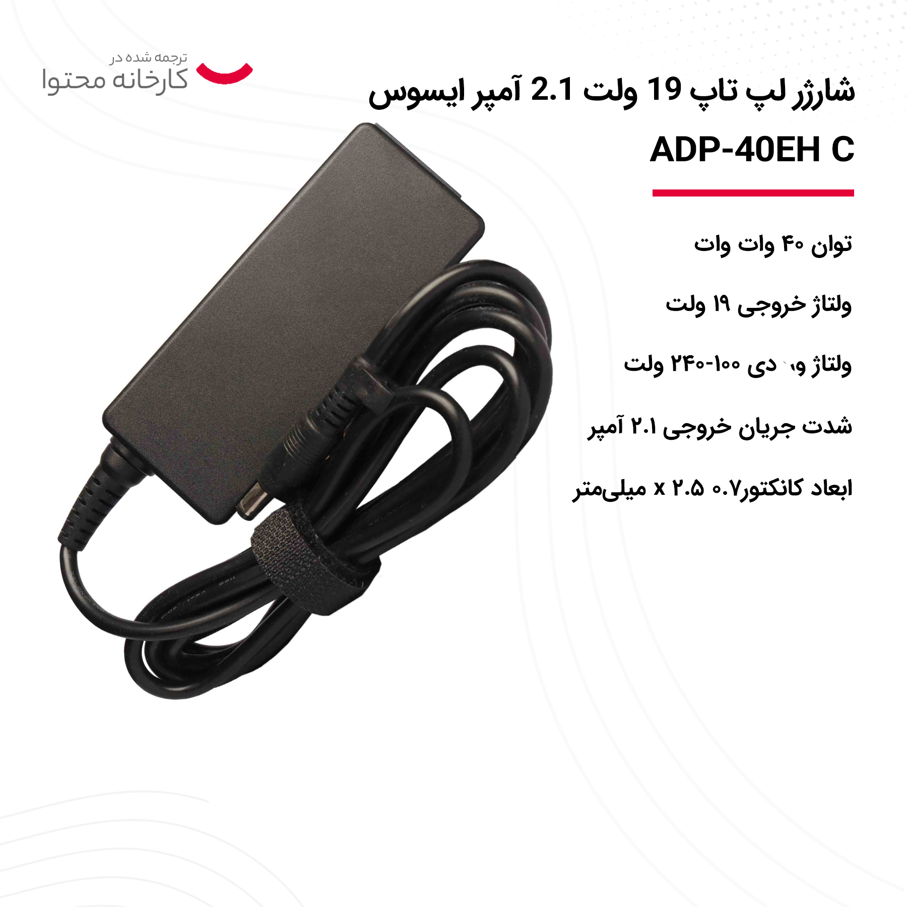 شارژر لپ تاپ 19 ولت 2.1 آمپر ایسوس مدل ADP-40EH C
