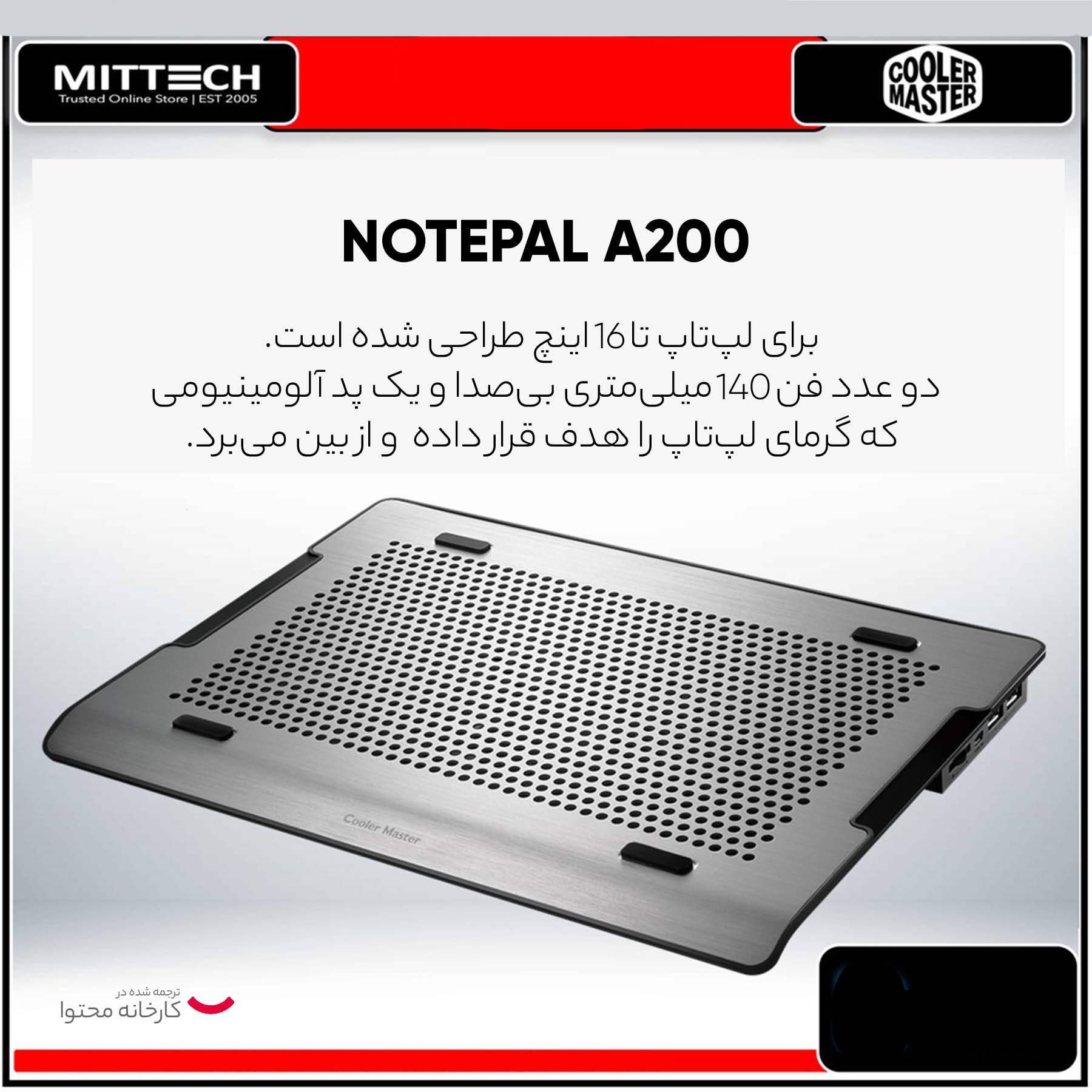 پایه خنک کننده  لپ تاپ کولر مستر مدل NOTEPAL A200