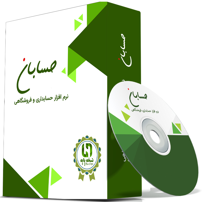 نرم افزار حسابداری نسخه پایه نشر حسابان
