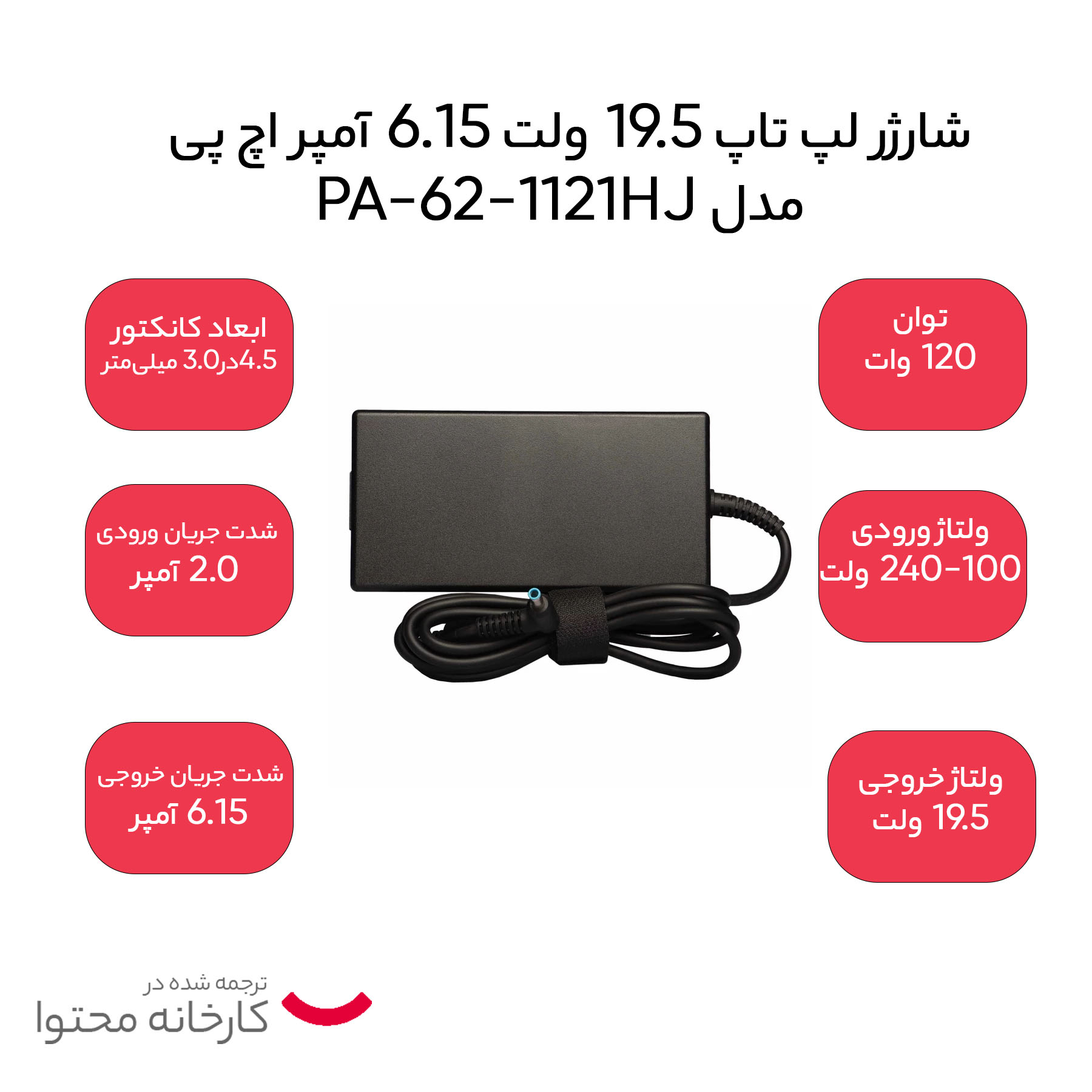 شارژر لپ تاپ 19.5 ولت 6.15 آمپر اچ پی مدل PA-1121-62HJ