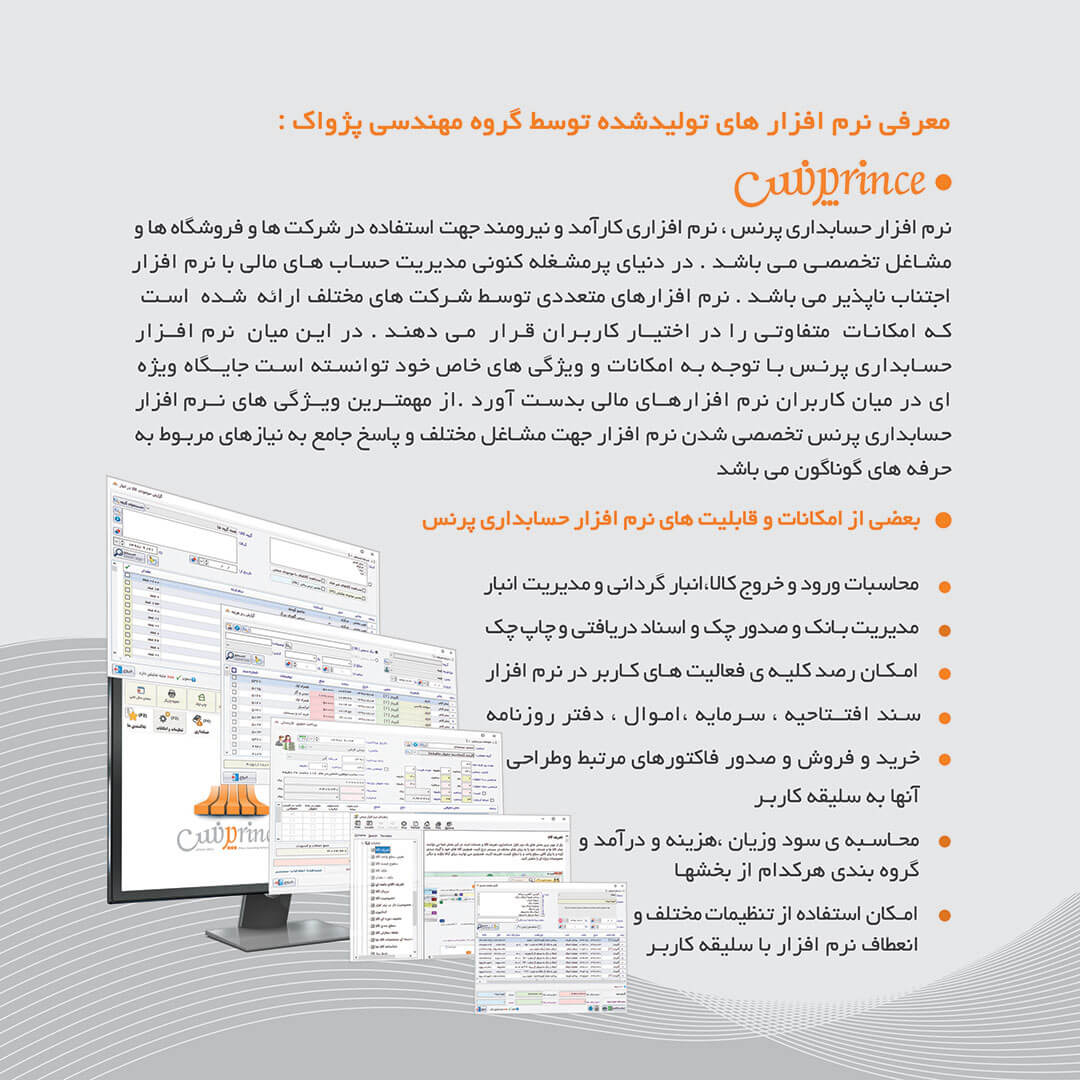 نرم افزار حسابداری پرنس نسخه پیلوت تخصصی تجهیزات حرارتی و برودتی نشر پژواک