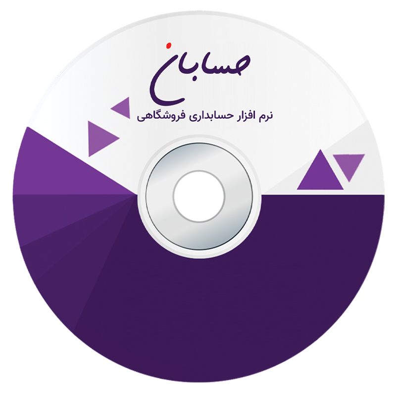 نرم افزار حسابداری نسخه استاندارد به همراه افزونه های سامانه مودیان و باشگاه مشتریان نشر حسابان