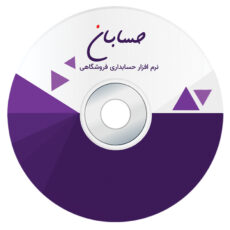 نرم افزار حسابداری نسخه استاندارد به همراه افزونه های سامانه مودیان و سامانه پیامک و باشگاه مشتریان نشر حسابان