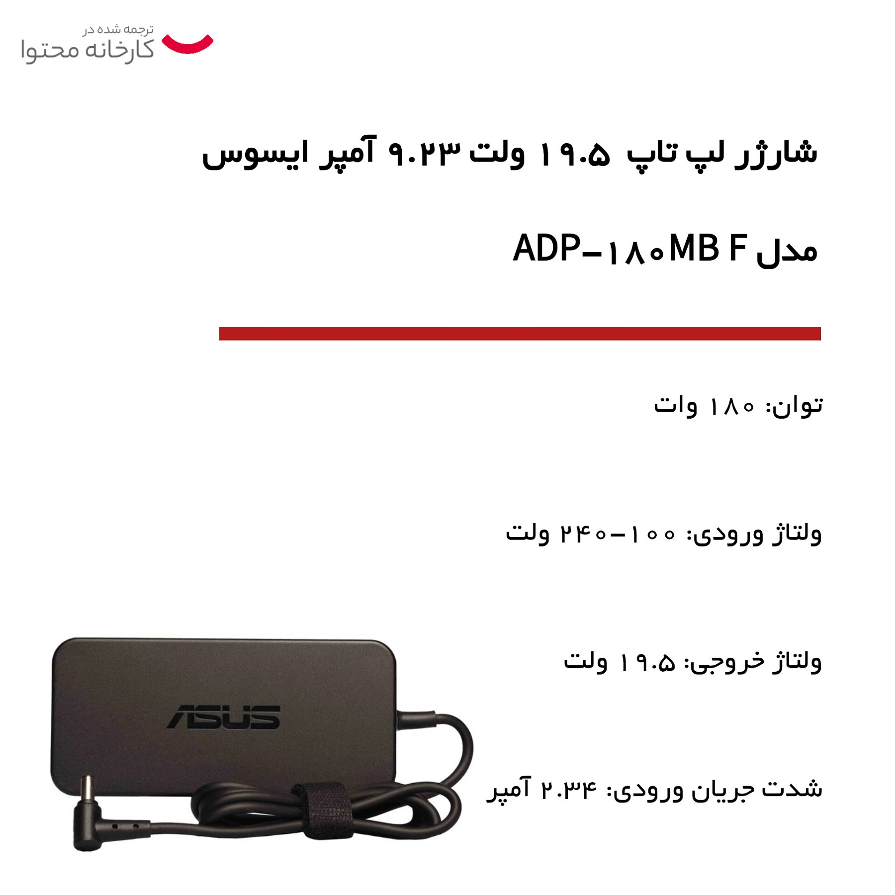 شارژر لپ تاپ  19.5 ولت 9.23 آمپر ایسوس مدل ADP-180MB F
