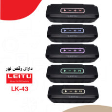 اسپیکر بلوتوثی قابل حمل لیتو مدل LK - 43