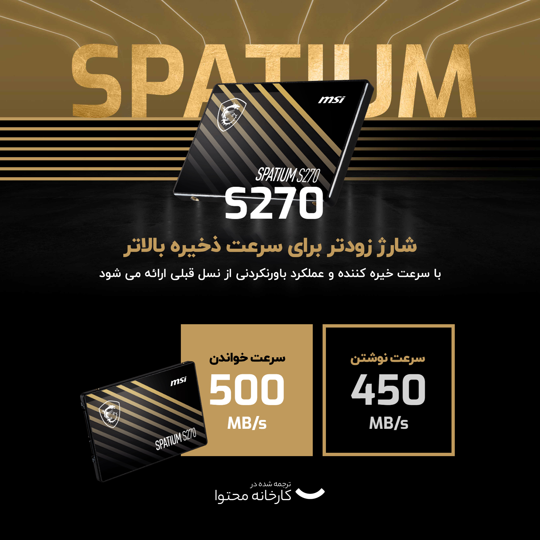 اس اس دی اینترنال ام اس آی مدل SPATIUM S270 ظرفیت 480 گیگابایت