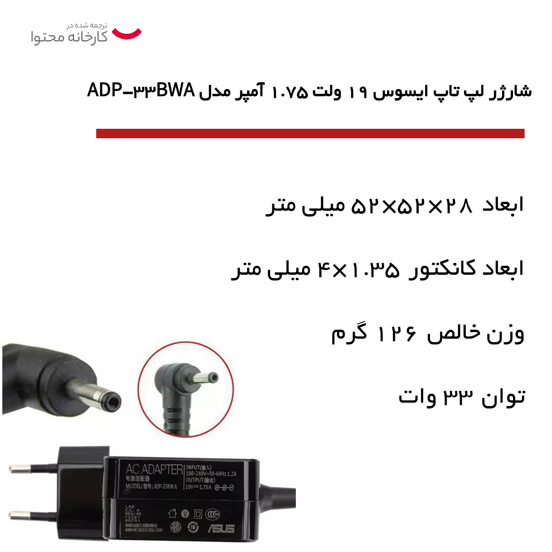 شارژر لپ تاپ ایسوس 19 ولت 1.75 آمپر مدل ADP-33BWA