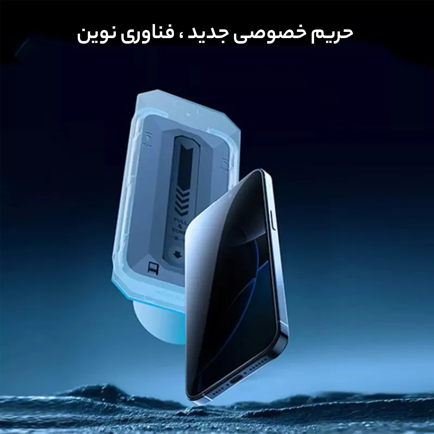 محافظ صفحه نمایش حریم شخصی نیلکین مدل Guardian Privacy مناسب برای گوشی موبایل اپل iPhone 16 Pro Max به همراه کیت نصب