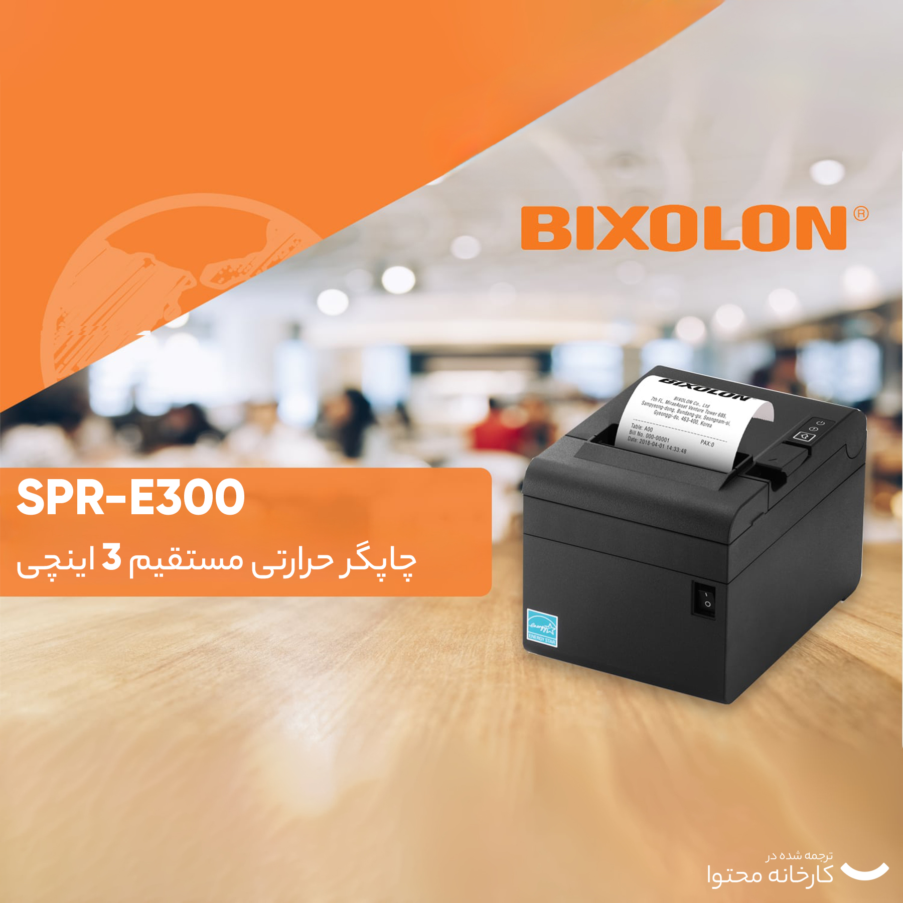 پرینتر حرارتی فروشگاهی بیکسولون مدل SRP-E300ESK-USB/Ethernet