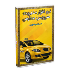 نرم افزار مدیریت سرویس مدارس آیسان سافت نسخه ویندوزی نشر آیسان سافت