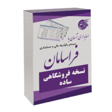 نرم افزار حسابداری فروشگاهی نسخه ساده نشر فراسامان