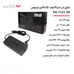 شارژر لپ تاپ 19 ولت 6.32 آمپر ایسوس مدل PA-1121-28
