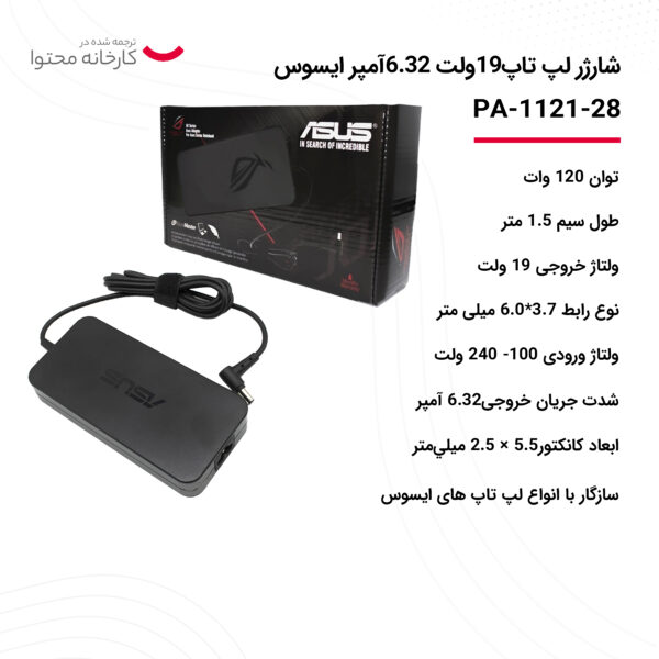 شارژر لپ تاپ 19 ولت 6.32 آمپر ایسوس مدل PA-1121-28